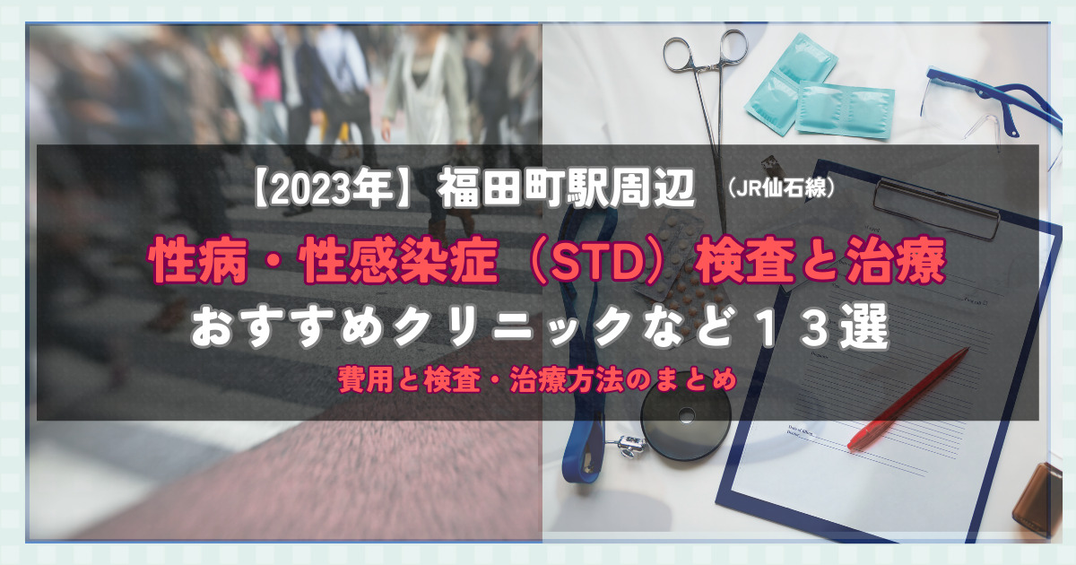 【2023年】福田町駅周辺の性病・性感染症（STD）検査と治療！おすすめのクリニックや方法13選！費用と検査・治療方法のまとめ