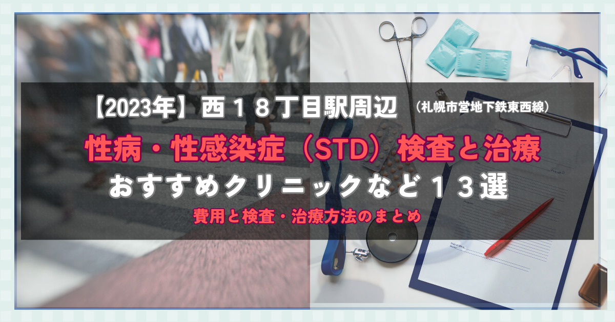 【2023年】西１８丁目駅周辺の性病・性感染症（STD）検査と治療！おすすめのクリニックや方法13選！費用と検査・治療方法のまとめ