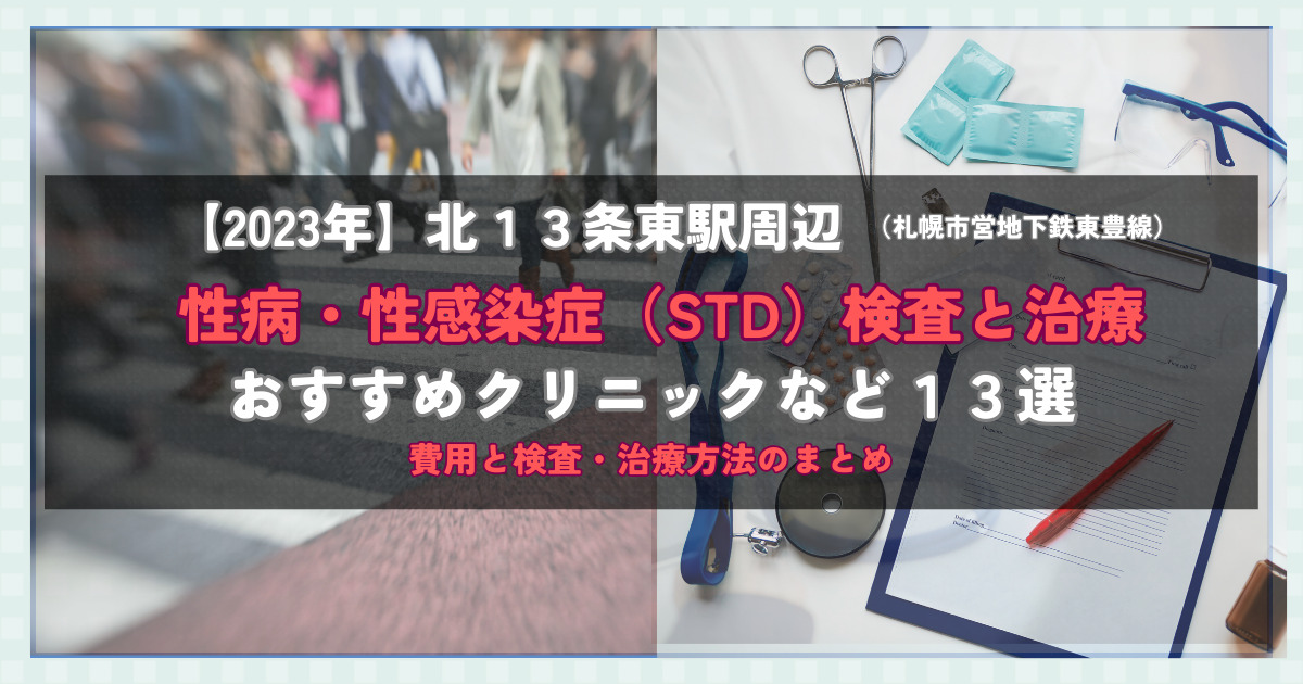 【2023年】北１３条東駅周辺の性病・性感染症（STD）検査と治療！おすすめのクリニックや方法13選！費用と検査・治療方法のまとめ