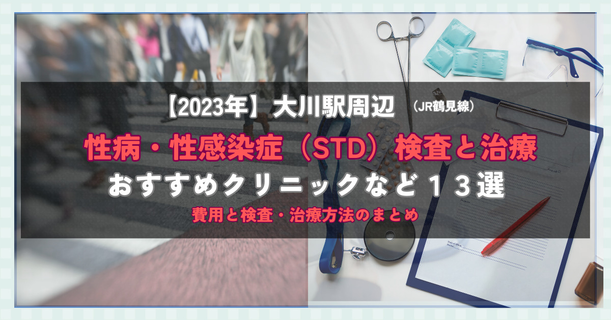 【2023年】大川駅周辺の性病・性感染症（STD）検査と治療！おすすめのクリニックや方法13選！費用と検査・治療方法のまとめ