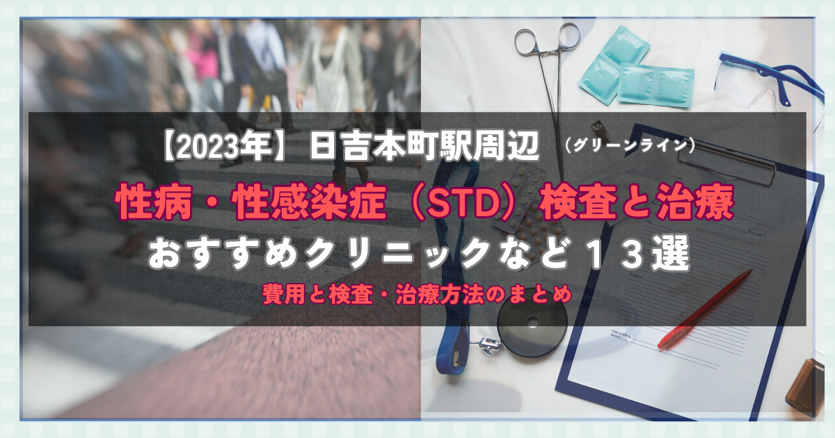 【2023年】日吉本町駅周辺の性病・性感染症（STD）検査と治療！おすすめのクリニックや方法13選！費用と検査・治療方法のまとめ