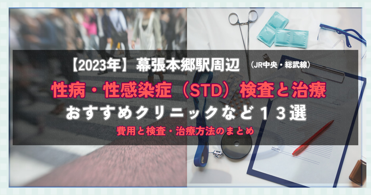 【2023年】幕張本郷駅周辺の性病・性感染症（STD）検査と治療！おすすめのクリニックや方法13選！費用と検査・治療方法のまとめ