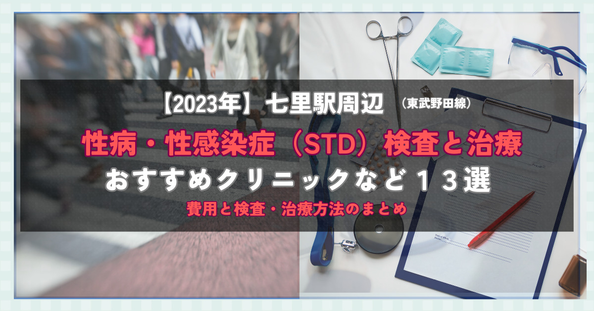 【2023年】七里駅周辺の性病・性感染症（STD）検査と治療！おすすめのクリニックや方法13選！費用と検査・治療方法のまとめ